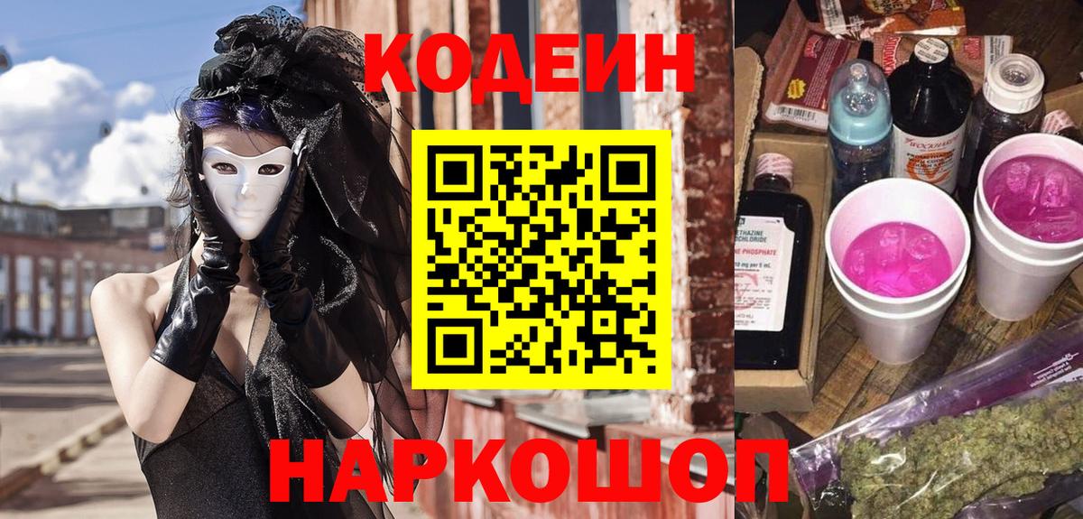 Codein напиток Lean (лин) Домодедово