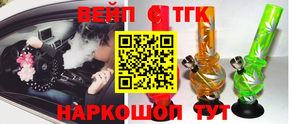 ТГК вейп с тгк  Вход с VPN  Дистиллят ТГК вейп  Домодедово 